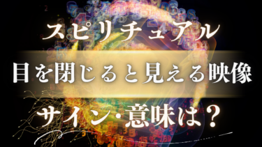 「目を閉じると見える映像」のスピリチュアルな意味は？高次元からのサインや重要なメッセージを解読