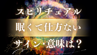 「眠くて仕方ない」スピリチュアルな意味は？魂が告げる人生の転機。幸運のメッセージと無視してはいけないサイン