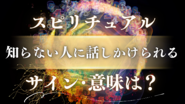「知らない人に話しかけられる」スピリチュアルな意味は？魂の転換期を示すサインか危険な警告か、波動が伝えるメッセージ