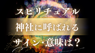 「神社に呼ばれる」スピリチュアルな意味とは？人生の転機を示す神様の歓迎サインとメッセージ