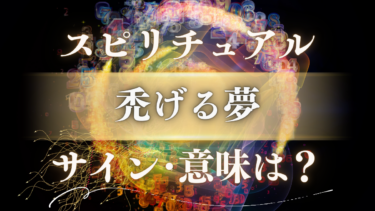 「禿げる夢」のスピリチュアルな意味は？人生が激変するサイン【魂の再生メッセージ】