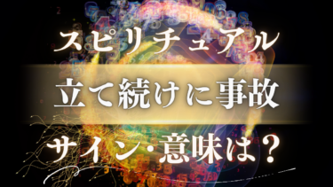 「立て続けに事故」のスピリチュアルな意味は？警告か幸運のサインか。魂が送る重要メッセージを解読
