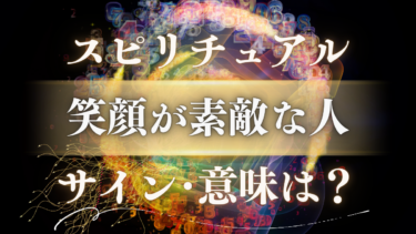「笑顔が素敵な人」のスピリチュアルな意味は？魂が送るメッセージと【人生が変わる前兆】サイン
