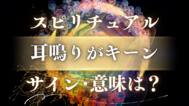 「耳鳴りがキーン」のスピリチュアルな意味は？高次元からのメッセージと幸運のサインを解読