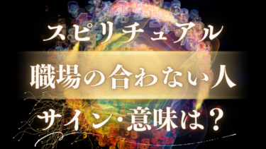 「職場の合わない人」のスピリチュアルな意味は？魂が送る人生好転のサインと5つのメッセージ