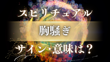「胸騒ぎ」のスピリチュアルな意味は？魂が送る重要なメッセージと幸運のサインを徹底解説
