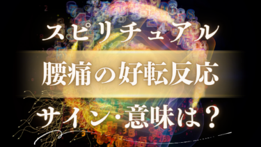 「腰痛の好転反応」のスピリチュアルな意味は？魂が浄化されるサインと痛む場所別の深いメッセージ