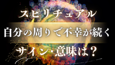 「自分の周りで不幸が続く」スピリチュアルな意味は？魂の転機を示すサインと連鎖を断ち切る方法