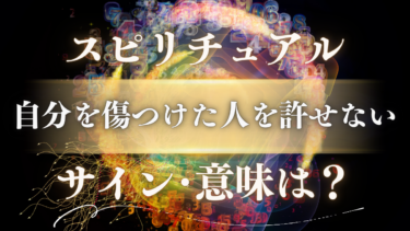 「自分を傷つけた人を許せない」スピリチュアルな意味は？魂が送る5つのメッセージと相手に訪れる末路のサイン