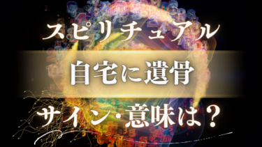 「自宅に遺骨」のスピリチュアルな意味は？成仏できないは嘘。故人が送る感謝のサイン