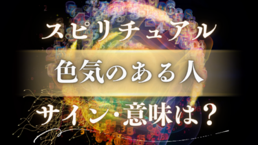 「色気のある人」のスピリチュアルな意味は？魂が惹かれるサインと5つの重要なメッセージ