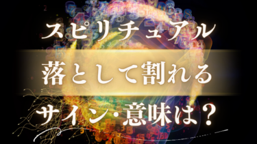 「落として割れる」スピリチュアルな意味は？幸運のサインか警告か、物・割れ方別のメッセージを解読