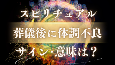 「葬儀後に体調不良」スピリチュアルな意味とは？故人が伝える5つのサインと魂のメッセージ
