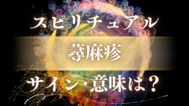 「蕁麻疹」のスピリチュアルな意味は？魂からのサインを解読する緊急メッセージ【かゆみ・部位別の意味も解説】