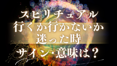 「行くか行かないか迷った時」のスピリチュアルな意味は？魂が送るGoサインと危険なメッセージの見分け方