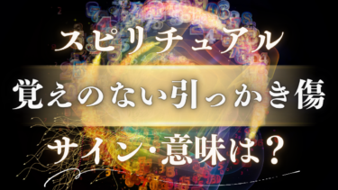 「覚えのない引っかき傷」のスピリチュアルな意味は？魂が送る警告か、人生好転のサインか