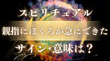 「親指にほくろが急にできた」スピリチュアルな意味は？人生が変わる幸運のサイン！右手・左手・位置別のメッセージを完全解読