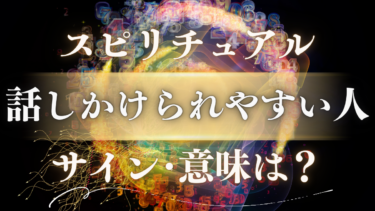 「話しかけられやすい人」のスピリチュアルな意味は？魂が放つ特別なサインとメッセージを徹底解説