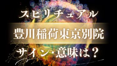 「豊川稲荷東京別院」のスピリチュアルな意味は？神様からの歓迎サインと人生が変わるメッセージ