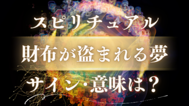 「財布が盗まれる夢」のスピリチュアルな意味は？金運上昇のサイン？人生の転機を告げる重要なメッセージ
