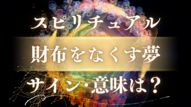 「財布をなくす夢」のスピリチュアルな意味は？宝くじが当たる前兆？厄落としと金運上昇のすごいサイン