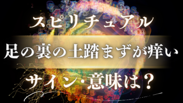 「足の裏の土踏まずが痒い」スピリチュアルな意味は？【左右別】幸運のサインか警告の前兆か徹底解説