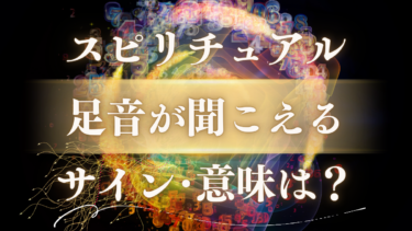 「足音が聞こえる」スピリチュアルな意味は？誰もいないのに…幸運の前兆？危険な警告？メッセージの正体と対処法