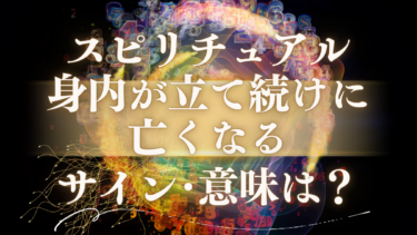 「身内が立て続けに亡くなる」スピリチュアルな意味は？魂が送る人生好転のメッセージと5つの前兆サイン