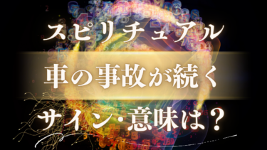 「車の事故が続く」スピリチュアルな意味は？もうやめて！は人生激変のサイン。高次元からの警告とメッセージを解読