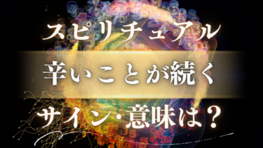 「辛いことが続く」スピリチュアルな意味は？人生が激変するサインと夜明けのメッセージ