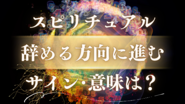 「辞める方向に進む」スピリチュUALな意味は？魂が成長する前兆と人生が激変する10のサイン