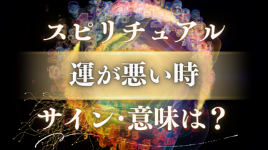 「運が悪い時」のスピリチュアルな意味は？人生が変わる前兆のサインと幸運へのメッセージ