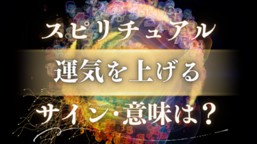 「運気を上げる」スピリチュアルな意味は？もうすぐ人生が変わる幸運のメッセージ・前兆サイン13選