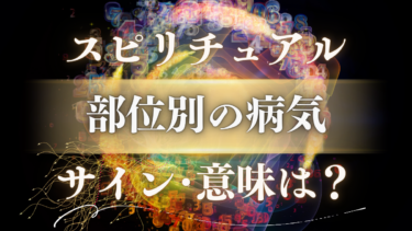 「部位別の病気」のスピリチュアルな意味は？その痛み、魂が送る人生好転の重要なサイン