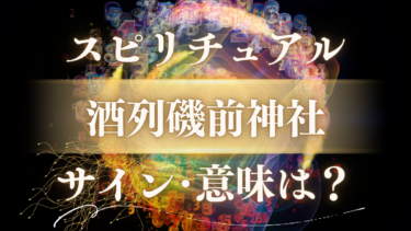「酒列磯前神社」のスピリチュアルな意味は？神様からのメッセージと“呼ばれる人”に現れる5つのサイン