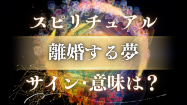 「離婚する夢」のスピリチュアルな意味は？【逆夢のサイン】関係が深まる前兆や重要なメッセージを徹底解説