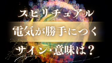「電気が勝手につく」スピリチュアルな意味は？【高次元からのメッセージ】亡くなった人からのサイン・人生好転の前兆