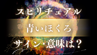「青いほくろ」のスピリチュアルな意味は？幸運のサインか警告か【場所・状況別のメッセージ】を徹底解読