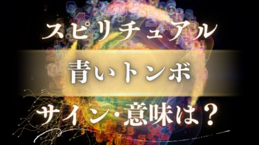 「青いトンボ」のスピリチュアルな意味は？幸運を呼ぶ神様の使いからのサイン【種類・状況別メッセージ】