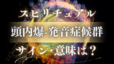 「頭内爆-発音症候群」のスピリチュアルな意味は？高次元からの重要なメッセージと魂が覚醒するサイン