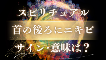 「首の後ろにニキビ」のスピリチュアルな意味は？魂からの緊急メッセージと人生が激変する幸運のサイン