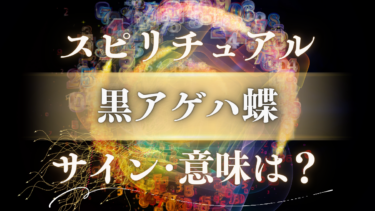 「黒アゲハ蝶」のスピリチュアルな意味とは？【人生大逆転のサイン】幸運と警告のメッセージを徹底解読
