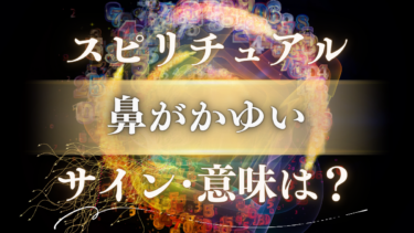 「鼻がかゆい」スピリチュアルな意味は？幸運のサイン！金運・恋愛運が動くメッセージとツインレイとの関係