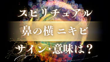「鼻の横 ニキビ」のスピリチュアルな意味は？左右の違いで変わる恋愛・金運のサイン【メッセージを徹底解読】