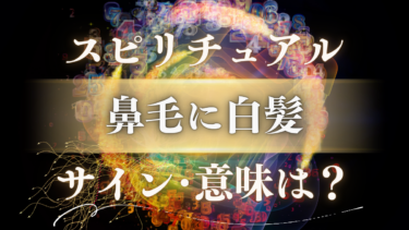 「鼻毛に白髪」のスピリチュアルな意味は？幸運のサインか警告か…魂からの緊急メッセージ