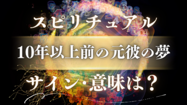 「10年以上前の元彼の夢」のスピリチュアルな意味は？魂が伝えるメッセージと成長のサイン