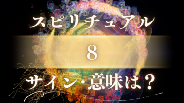 「8」のスピリチュアルな意味は？豊かさの前兆？天使が送る重要なサインとメッセージを徹底解説