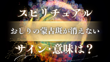 「おしりの蒙古斑が消えない」スピリチュアルな意味は？魂が選んだ特別な使命と”守護の印”からのメッセージ