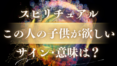 「この人の子供が欲しい」スピリチュアルな意味は？魂が震える運命のサインと隠された5つのメッセージ