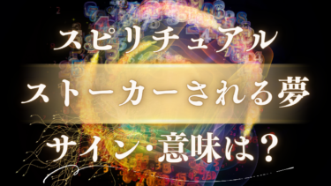 「ストーカーされる夢」のスピリチュアルな意味は？実は幸運のサイン！魂からのメッセージを徹底解説